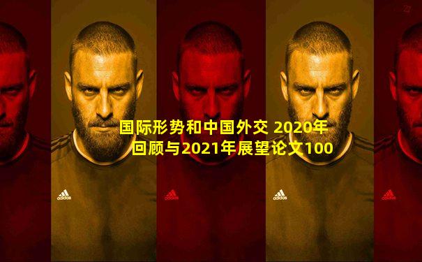 国际形势和中国外交 2020年回顾与2021年展望论文1000